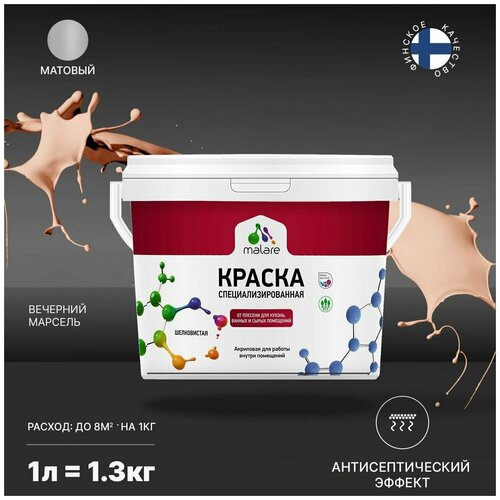 Краска водно-дисперсионная Malare Professional Biosept, для кухонь, ванных и сырых помещений матовая вечерний марсель 1 л 1.3 кг фото, описание