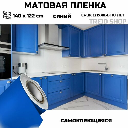 Пленка самоклеющаяся для мебели синяя матовая для стен для кухни 140 х 122 см фото, описание