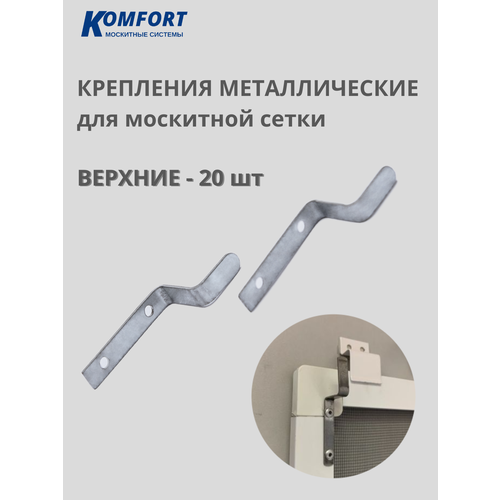 Крепление москитной сетки металлическое верхнее 20 шт фото, описание