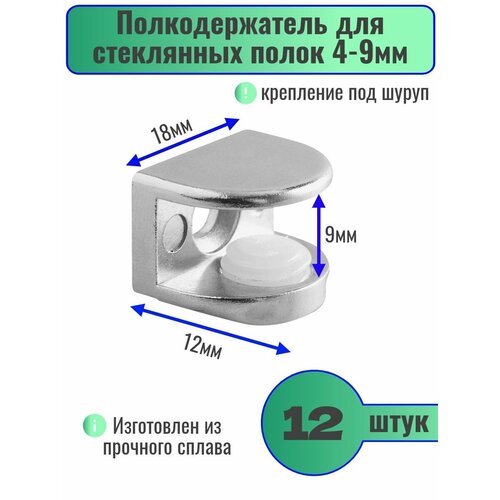 Полкодержатель для стеклянных полок толщиной 4-9мм, комплект 12шт фото, описание