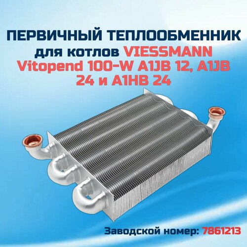 Первичный теплообменник для котла VIESSMANN Vitopend 100-W A1JB 12, A1JB 24 и A1HB 7861213 24 фото, описание