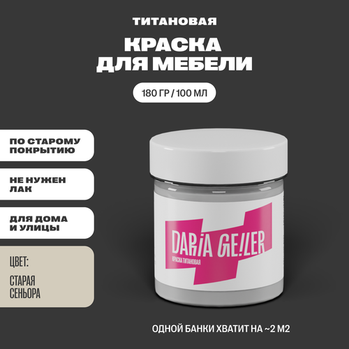 DARIA GEILER краска для мебели титановая Дарья Гейлер 