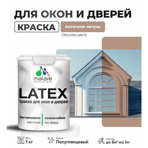 Резиновая краска для дверей и окон Malare Latex по дереву с антисептическим эффектом/ быстросохнущая моющаяся без запаха полуглянцевая, античная латунь, 1 кг фото, описание