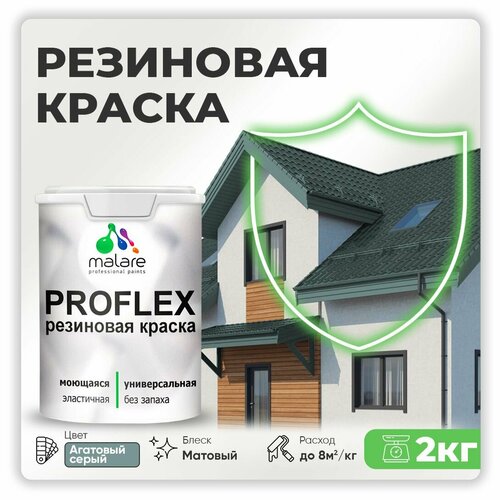 Универсальная резиновая краска Malare ProfleX для мебели, интерьера, фасадов, кровли, цоколей, быстросохнущая, матовая, агатовый серый, 2 кг. фото, описание