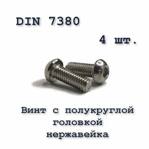 Винт ISO 7380 А2 М6х8 с полукруглой головкой, нержавейка, 4 шт. фото, описание