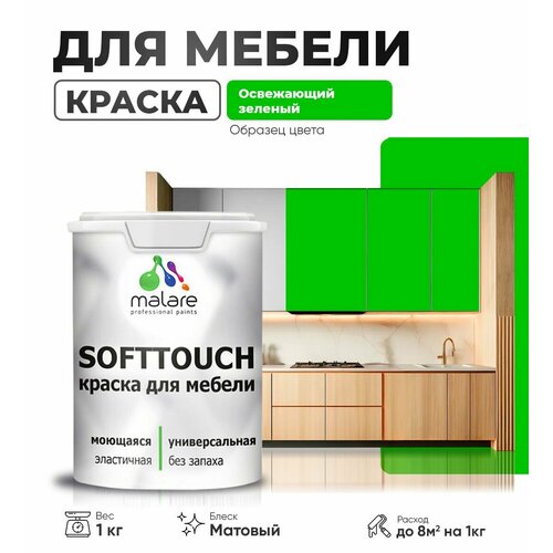 Краска акриловая (АК) Malare Краска Malare SoftTouch для мебели матовая освежающий зеленый 1 кг фото, описание