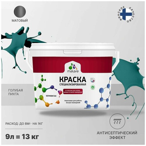 Краска водно-дисперсионная Malare Professional Biosept, для кухонь, ванных и сырых помещений матовая голубая пихта 9 л 13 кг фото, описание