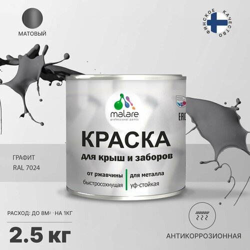 Краска Malare для металлического забора, для крыши из металла, для металлочерепицы, антикоррозионная, матовый, графитово-серый(темный), 2,5 кг. фото, описание