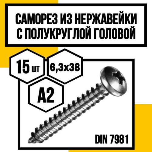 Винты самонарезающие с полукруглой головкой DIN 7981 H А2 6,3х38 фото, описание