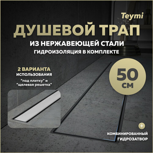 Душевой трап под плитку с гидрозатвором Teymi Aina Prime 50 см T90005 фото, описание