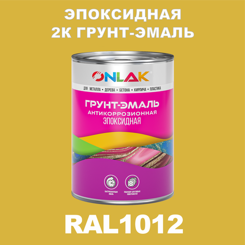 Эпоксидная антикоррозионная 2К грунт-эмаль ONLAK в банке (в комплекте с отвердителем: 1кг + 0,1кг), быстросохнущая, полуматовая, по металлу, по ржавчине, по дереву, по бетону, банка 1 кг, RAL1012 фото, описание