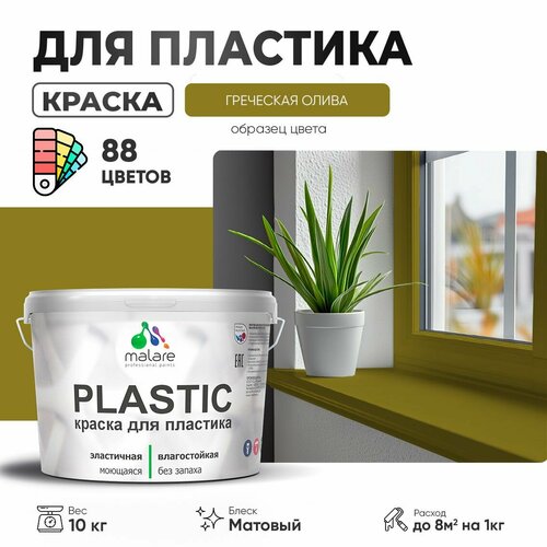 Краска акриловая (АК) Malare PlastiC матовая греческая олива 10 кг фото, описание