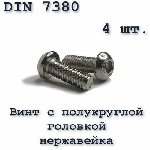 Винт М8х20 с полукруглой головкой ISO 7380 / ГОСТ 28963-91 А2, под шестигранник, нержавейка, 4 шт. фото, описание