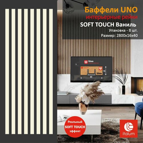 Интерьерные рейки (Баффели) UNO 16*40 - SOFT TOUCH Ваниль (8 шт.) фото, описание