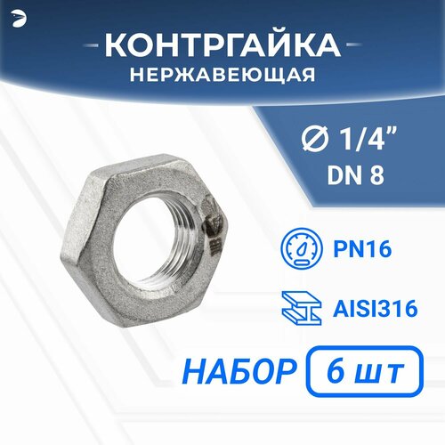 Контргайка 6-гранная нержавеющая, AISI316 DN 8 (1/4