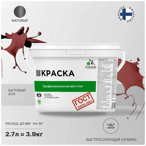 Краска водно-дисперсионная Malare Профессиональная для стен и потолков, ГОСТ матовая багровый агат 2.7 л 3.9 кг фото, описание