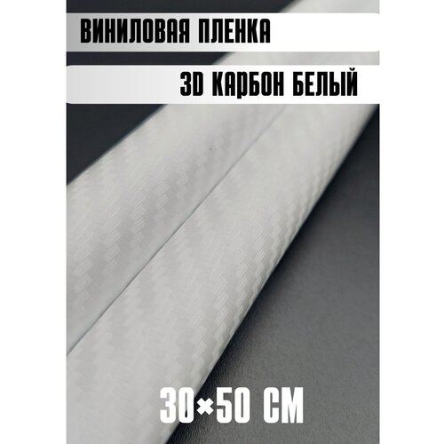 Автовинил карбон Самоклеящаяся защитная пленка 50х30 см белый фото, описание