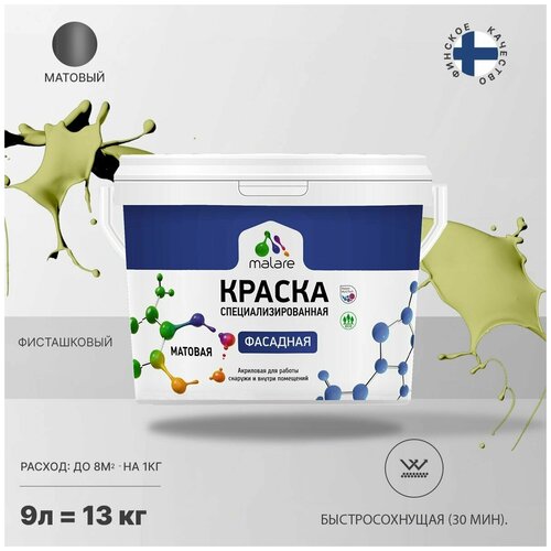 Краска Malare Professional фасадная по дереву, бетону и штукатурке, для камня и кирпича, без запаха, матовая, фисташковый, (9л - 13кг) фото, описание