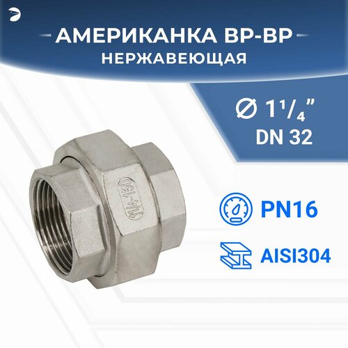 Американка вр/вр внутренняя резьба нержавеющая, AISI304 DN32 (1_1/4