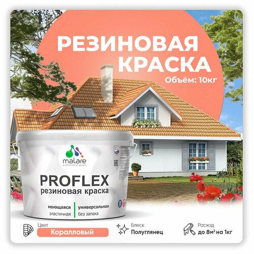 Краска резиновая Malare ProfleX жидкая резина для наружных и внутренних работ, быстросохнущая моющаяся, полуглянцевая, коралловый, 10 кг фото, описание