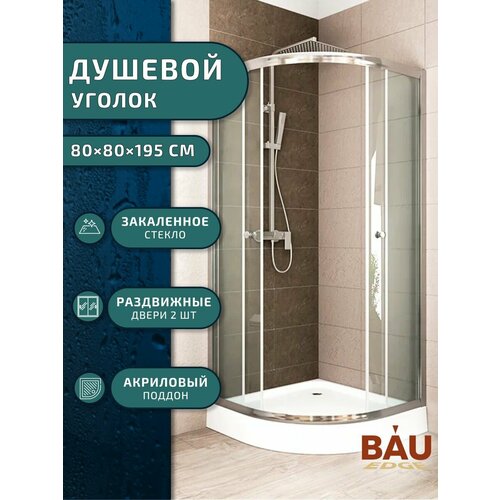 Душевой уголок BAU Dream Hit с поддоном 80x80х195, прозрачное закаленное стекло, хромированный профиль фото, описание