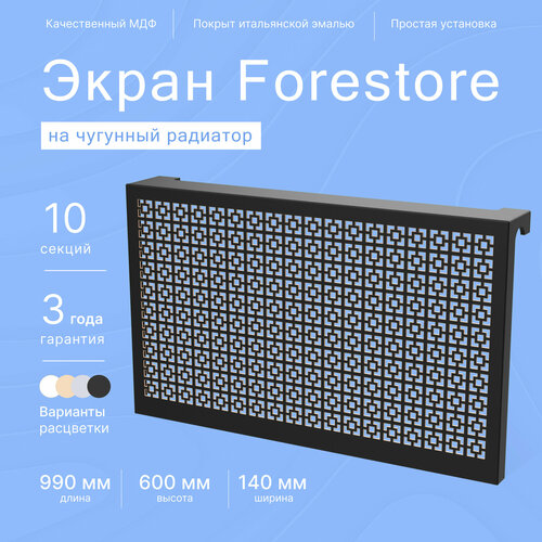 Навесной экран Forestore для чугунных батарей 10 секций (990мм) черный, classic фото, описание