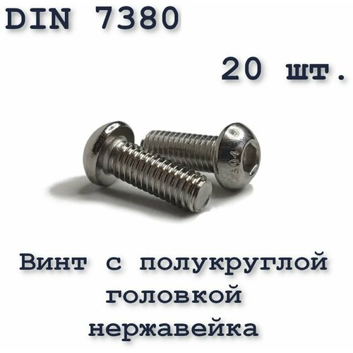 Винт М6х50 с полукруглой головкой ISO 7380 / ГОСТ 28963-91 А2, под шестигранник, нержавейка, 20 шт. фото, описание