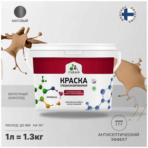 Краска водно-дисперсионная Malare Professional Biosept, для кухонь, ванных и сырых помещений матовая молочный шоколад 1 л 1.3 кг фото, описание