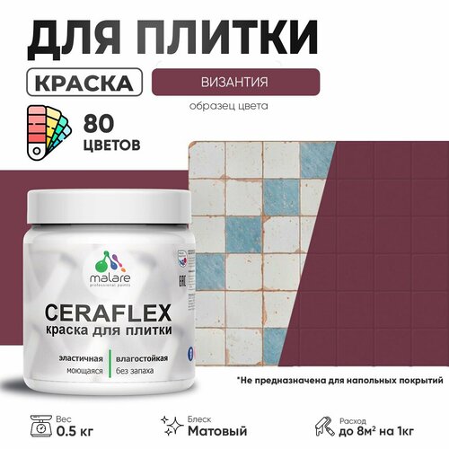 Акриловая краска для плитки Malare Ceraflex для керамической и кафельной плитки, стен в кухне и ванной, моющаяся быстросохнущая без запаха, матовая, византия, 0.5 кг фото, описание