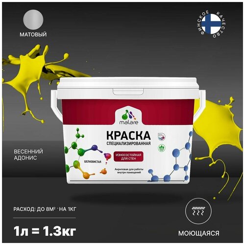 Краска Malare Professional интерьерная износостойкая для стен и обоев, потолка, моющаяся, акриловая, матовая, весенний адонис, (1л - 1.3кг) фото, описание