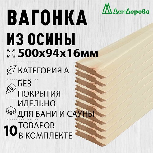 Вагонка осина 500х94х16мм Дом Дерева категория А упаковка 10шт. фото, описание