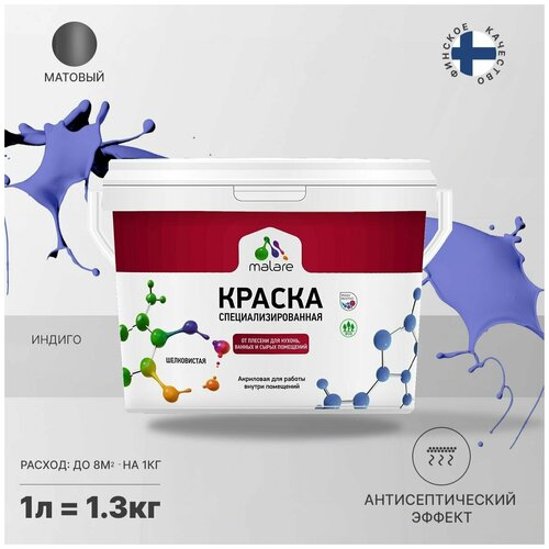 Краска водно-дисперсионная Malare Professional Biosept, для кухонь, ванных и сырых помещений матовая индиго 1 л 1.3 кг фото, описание