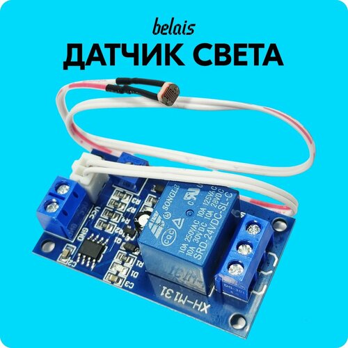 Датчик света для автомобиля, фотореле XH-M131 с регулировкой (24V, 10А, 250W) belais #21928 фото, описание