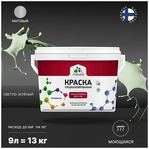 Краска Malare Professional интерьерная износостойкая для стен и обоев, потолка, моющаяся, акриловая, матовая, светло-зеленый, (9л - 13кг). фото, описание