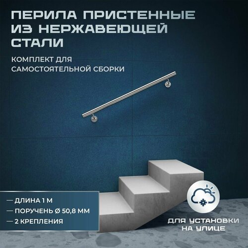 Пристенный поручень из нержавеющей стали aisi 304, длина 1 м, диаметр 50,8 мм, комплект для самостоятельной сборки фото, описание