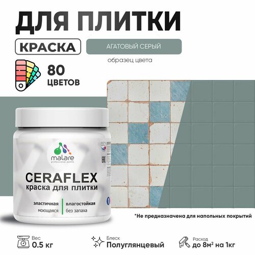 Резиновая краска для плитки Malare Ceraflex для керамической и кафельной плитки, стен в кухне и ванной, моющаяся быстросохнущая без запаха, полуглянцевая, агатовый серый, 0.5 кг фото, описание