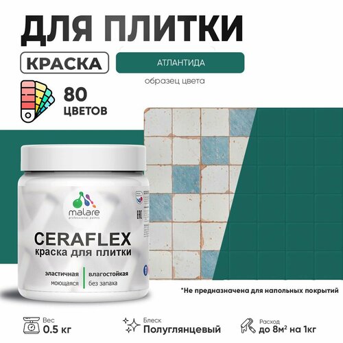 Резиновая краска для плитки Malare Ceraflex для керамической и кафельной плитки, стен в кухне и ванной, моющаяся быстросохнущая без запаха, полуглянцевая, атлантида, 0.5 кг фото, описание