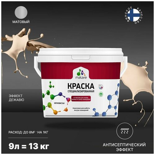 Краска водно-дисперсионная Malare Professional Biosept, для кухонь, ванных и сырых помещений матовая эффект дежавю 9 л 13 кг фото, описание