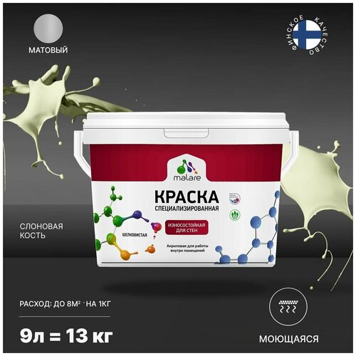 Краска Malare Professional интерьерная износостойкая для стен и обоев, потолка, моющаяся, акриловая, матовая, слоновая кость, (9л - 13кг). фото, описание