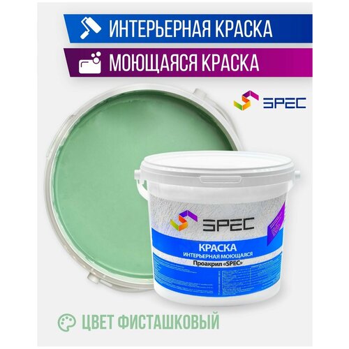 Краска интерьерная Акриловая SPEC/ моющаяся/ для стен и потолков/ фисташковый/ матовое покрытие/ 3,5 кг фото, описание