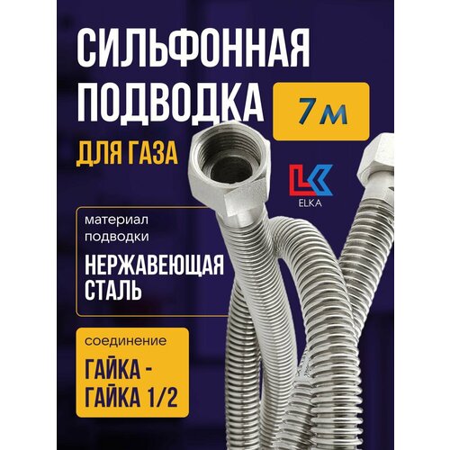 Сильфонная подводка для газа 7 м ELKA 1/2