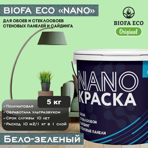 Краска BIOFA ECO NANO для обоев, стеклообоев, стеновых панелей и сайдинга, цвет бело-зеленый, 5 кг фото, описание