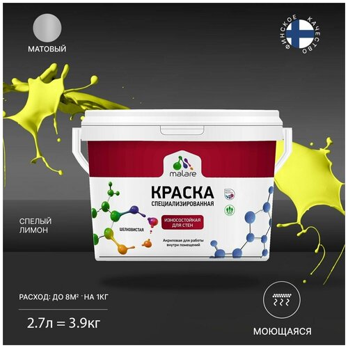 Краска Malare Professional интерьерная износостойкая для стен и обоев, потолка, моющаяся, акриловая, матовая, cпелый лимон, (2.7л - 3.9кг). фото, описание