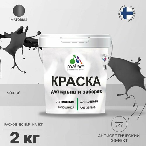 Краска акриловая Malare для деревянных крыш и заборов матовая черный 2 кг фото, описание