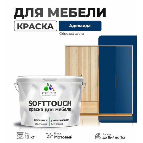 Акриловая краска для мебели Malare SoftTouch для кухонных фасадов для дерева и МДФ, моющаяся быстросохнущая, матовая, аделаида, 10 кг. фото, описание