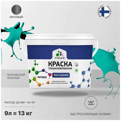 Краска Malare Professional фасадная по дереву, бетону и штукатурке, для камня и кирпича, без запаха, матовая, персидский зеленый, (9л - 13кг) фото, описание