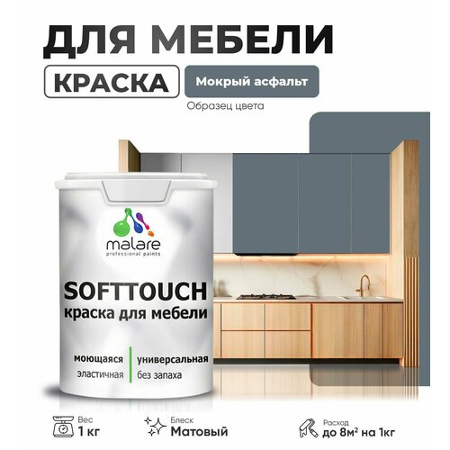 Краска акриловая (АК) Malare Краска Malare SoftTouch для мебели матовая мокрый асфальт 1 кг фото, описание