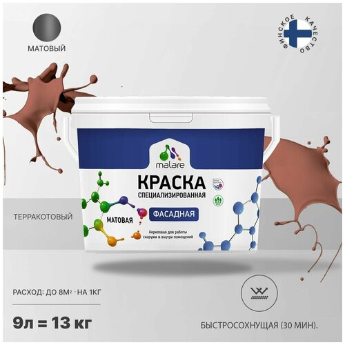 Краска Malare Professional фасадная по дереву, бетону и штукатурке, для камня и кирпича, без запаха, матовая, терракотовый, (9л - 13кг) фото, описание