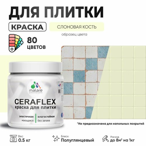 Резиновая краска для плитки Malare Ceraflex для керамической и кафельной плитки, стен в кухне и ванной, моющаяся быстросохнущая без запаха, полуглянцевая, слоновая кость, 0.5 кг фото, описание