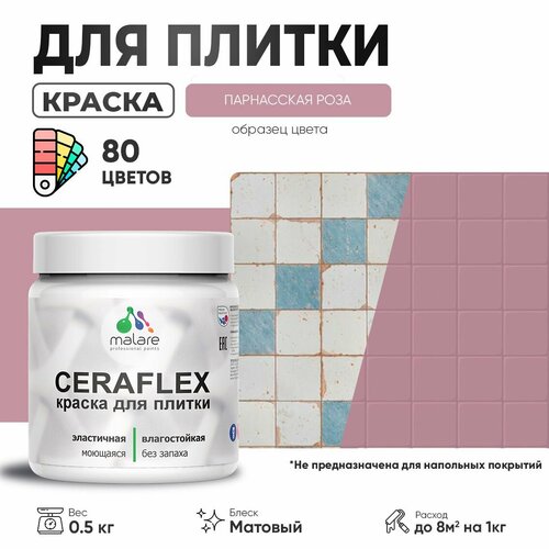 Акриловая краска для плитки Malare Ceraflex для керамической и кафельной плитки, стен в кухне и ванной, моющаяся быстросохнущая без запаха, матовая, парнасская роза, 0.5 кг фото, описание